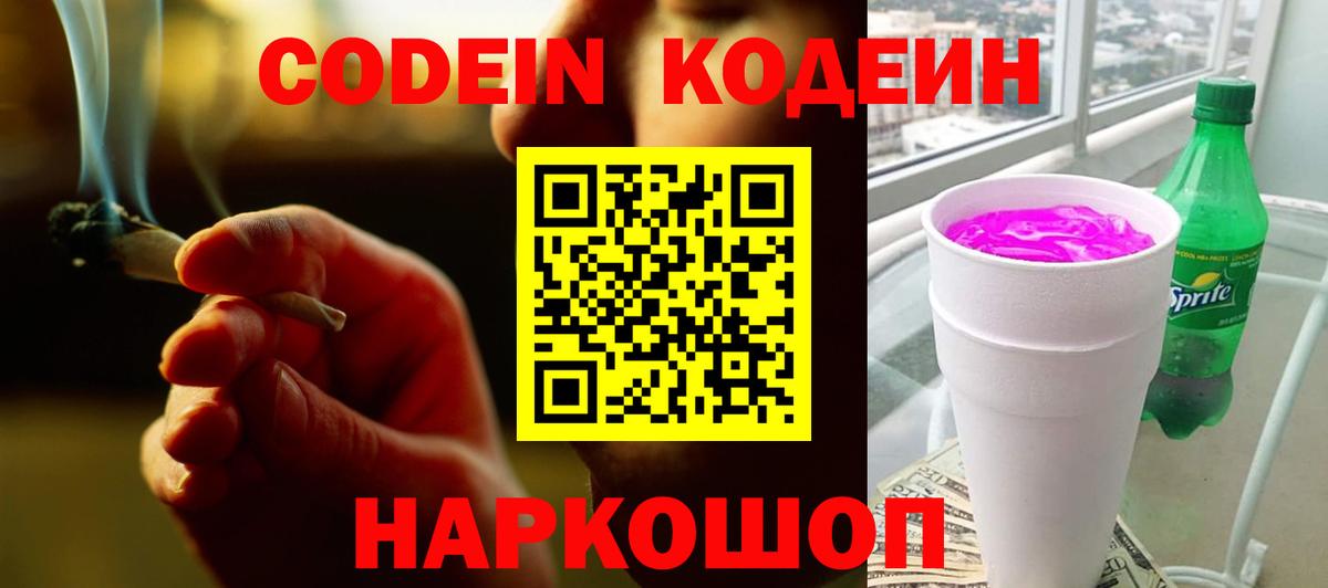 Карачаевск  Кодеиновый сироп Lean Purple Drank  Вход с VPN  Кодеин напиток Lean (лин) 